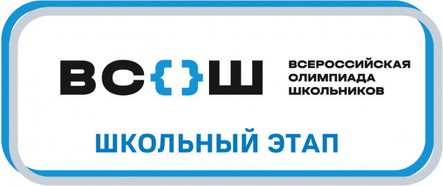 О проведении школьного этапа ВсОШ